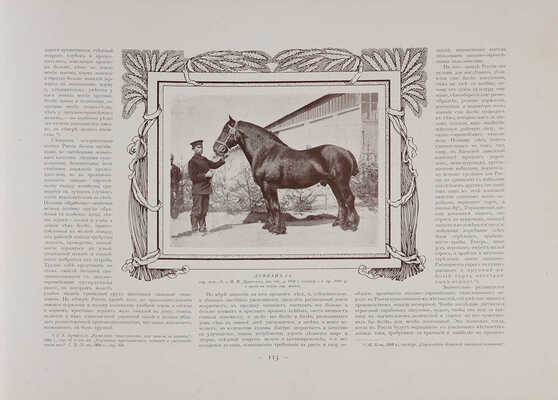 Альбом Всероссийской конской выставки в Москве 1910 г. ... С 232 автотип. в тексте / Сост. и ред. А.Ф. Мосолов. М. 1911.